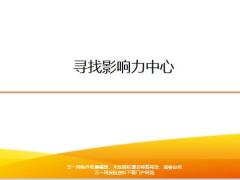 尋找影響力中心個(gè)人分享18頁(yè).pptx