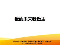 银保新兵营课程19我的未来我做主6页.pptx