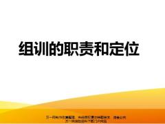 组训的职责和定位49页.pptx
