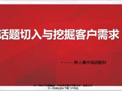 新人集中培训4话题切入与挖掘客户需求31页.pptx