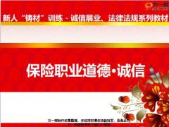 保险代理人职业道德灵魂诚信23页.pptx
