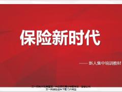 新人集中培训7新时代保险含备注35页.pptx