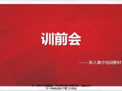 新人集中培训10训前会38页.pptx