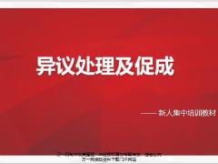 新人集中培训8异议处理及促成28页.pptx