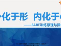 FABE訓練原理與操作實務28頁.pptx