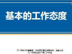 营销人员主管基本的工作态度26页.pptx