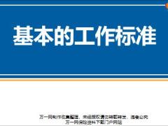 营销人员主管基本的工作标准42页.pptx