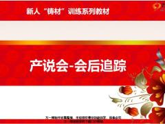 新人铸材训练系列4会后总结追踪话术演练通关16页.pptx