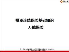 万能保险定义特点保费缴付金额给付方式保单账户价值区别监管34页.pptx