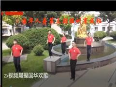 视频晨操国华欢歌.rar
