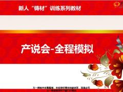 新人铸材训练系列7产说会全程模拟演练26页.pptx