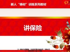 新人铸材训练系列9行业概况五句话讲保险演练通关含备注31页.pptx