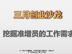 挖掘準(zhǔn)增員的工作需求話術(shù)16頁.pptx