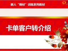 新人铸材训练系列11卡单客户转介绍时机方法话术演练通关20页.pptx