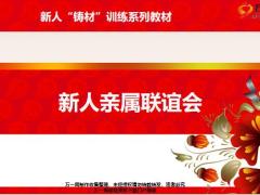 铸材训练系列12新人亲属联谊会流程操作13页.pptx