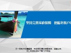 分享堅持完善家庭保障挖掘老客戶家庭保單36頁.pptx