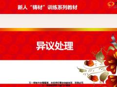 新人铸材训练系列13异议处理种类技巧禁忌演练通关26页.pptx
