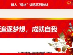 新人铸材训练系列14追逐梦想成就自我感悟分享含备注23页.pptx