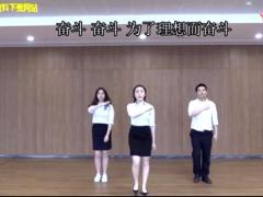 视频手语舞晨操奋斗.rar