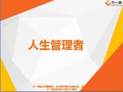 组织发展增员训练营6人生管理者33页.ppt