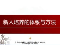 新人培养体系与方法重要性流程基本规律49页.pptx