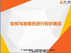 组织发展增员训练营9如何与准增员进行初步面谈35页.ppt