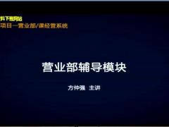 视频营业部辅导模块.rar