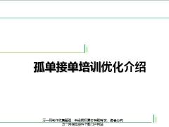 收展孤单接单培训3优化介绍38页.pptx
