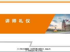 基础日常办公授课礼仪礼节篇92页.pptx