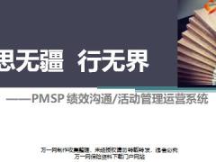 PMSP績效溝通活動管理運營系統(tǒng)156頁.pptx