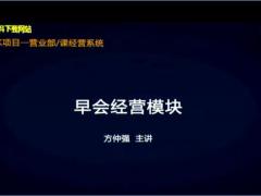 视频授课早会经营模块.rar