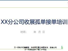收展孤单接单培训7接单培训孤单助力成就梦想26页.pptx