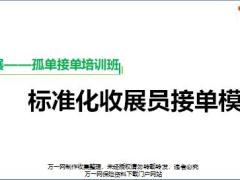 收展孤单接单培训8接单培训标准化收展员接单模式备课版含备注121页.pptx
