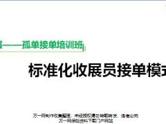 收展孤单接单培训9接单培训标准化收展员接单模式上课版含备注109页.pptx