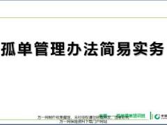 收展孤单接单培训11客户来源分配查询拜访回收监控国寿版28页.pptx