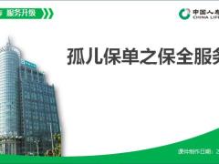收展孤单接单培训12保全服务流程实务简介应用指南国寿版60页.pptx