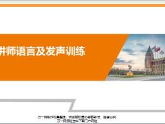 讲师语言及发声训练119页.pptx