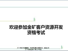 收展孤单接单培训13欢迎参加金矿客户资源开发资格考试7页.pptx