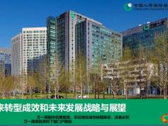 国寿近年来转型成效和未来发展战略与展望36页.pptx