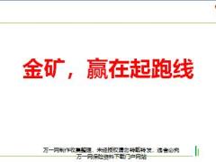 收展孤单接单培训17孤单资源的意义金矿赢在起跑线13页.pptx