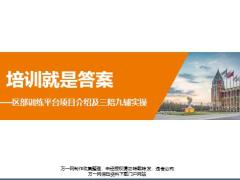 区部训练平台项目介绍及三陪九辅实操36页.pptx