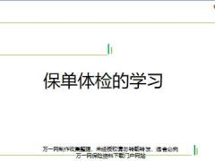 收展孤单接单培训19保单体检定义现状作用五大步骤随堂讲义.rar