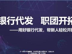 银行代发助力职团开拓目标优势操作流程14页.pptx