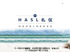 绩优新人班1HASL礼仪含备注27页.pptx