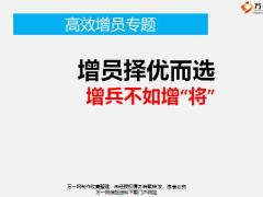 高效增員專題擇優(yōu)而選增兵不如增將18頁.pptx