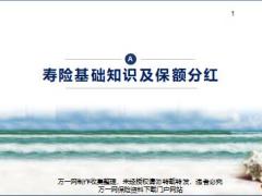 绩优新人班6寿险基础知识与保额分红36页.pptx