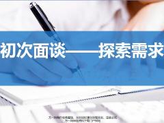 绩优新人班8初次面谈探索需求含备注21页.pptx