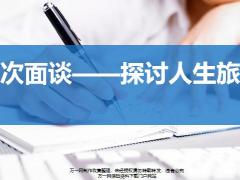 绩优新人班9初次面谈重要性关键环节含备注28页.pptx