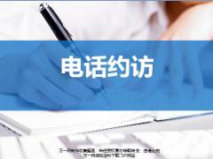 绩优新人班11电话约访重要性方法目的含备注17页.pptx