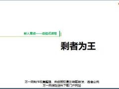 新人育成第一天保险意义与功用含音乐.rar